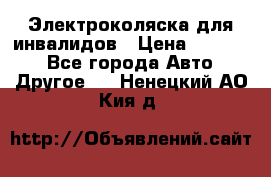 Электроколяска для инвалидов › Цена ­ 68 950 - Все города Авто » Другое   . Ненецкий АО,Кия д.